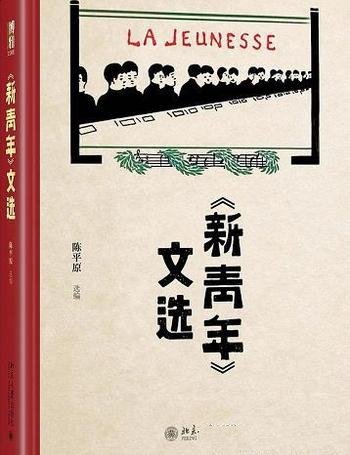 《<新青年>文选》陈平原/将思想史视野与文学史意义重叠