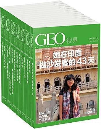 《德国国家地理杂志中文版套装》GEO视界/本书 总1-13期