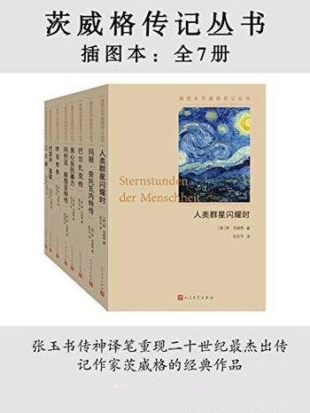 《茨威格传记丛书 插图本》全7册/真实还原多位历史人物