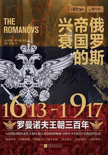 《俄罗斯帝国的兴衰》/1613—1917年罗曼诺夫王朝三百年