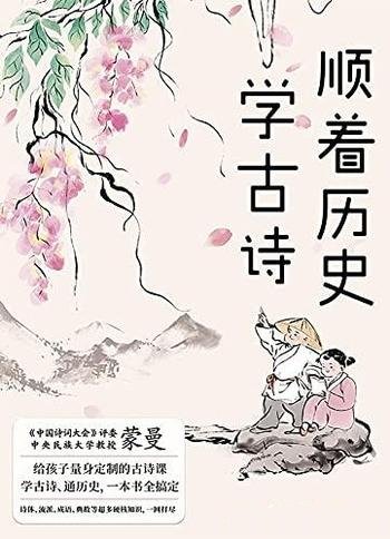 《顺着历史学古诗》蒙曼/学古诗、通历史，一本书全搞定