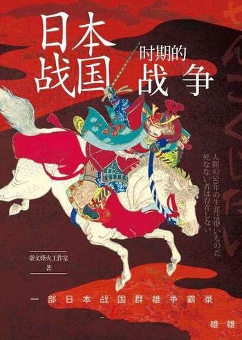 《日本战国时期的战争》/讲述日本战国时期历史通俗著作