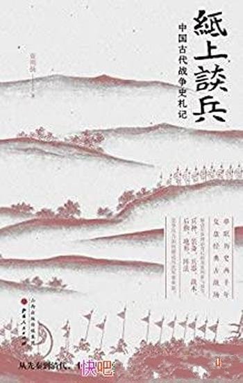 《纸上谈兵：中国古代战争史札记》/廓清演绎的兵家传奇