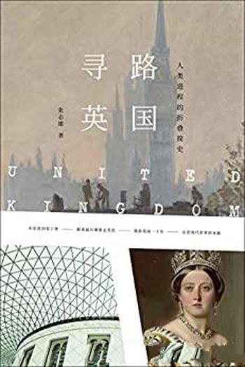 《寻路英国：人类进程折叠简史》张志雄/现实历史间穿行