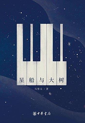 《星船与大树》马慧元/其文章读来令人顿有耳目一新之感