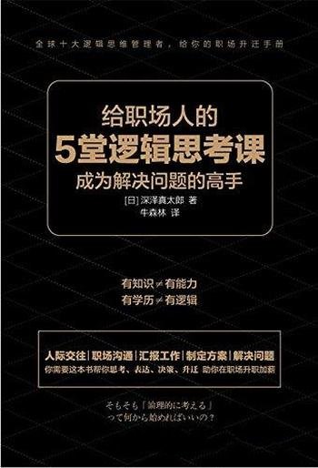 《给职场人的5堂逻辑思考课》深泽真太郎/定方案 解问题