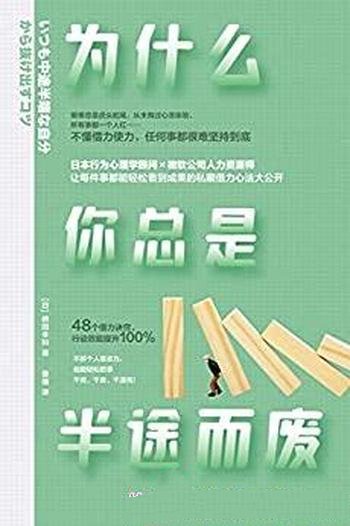 《为什么你总是半途而废》鹤田丰和/让行动效能提升100%