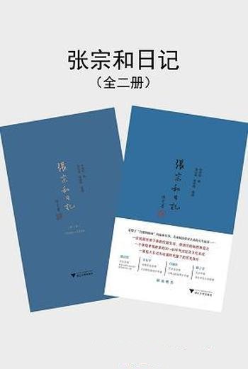 《张宗和日记》全二卷/内容比历史更真实，比小说更动人