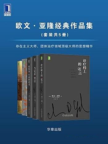 《欧文·亚隆经典作品集》共五册/团体治疗领域顶级大师