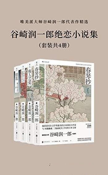 《谷崎润一郎绝恋小说集》共四册/日本唯美主义文学大师