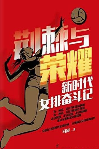 《荆棘与荣耀：新时代女排奋斗记》马寅/乃郎平倾情作序