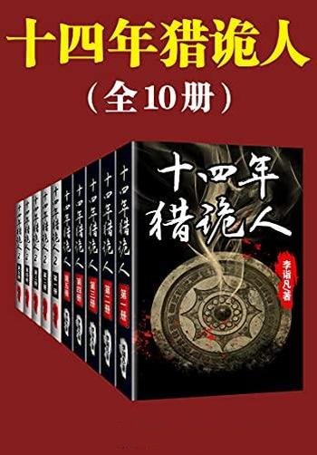 《十四年猎诡人》全10册/十四年猎鬼人，当代版聊斋志异