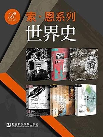 《索恩·世界史》套装六册/明辨笔法虚实，探知历史真相