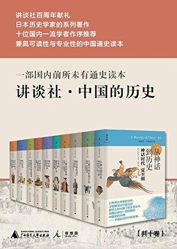 《讲谈社·中国的历史》全十卷/日本历史学家的系列著作