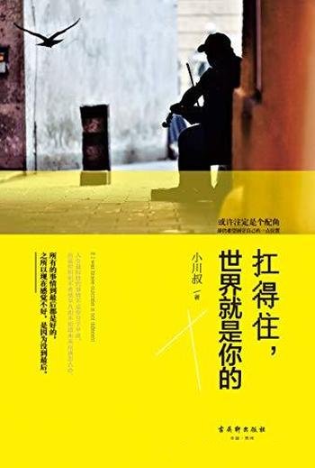 《扛得住，世界就是你的》小川叔/随笔集 反鸡汤 不做作