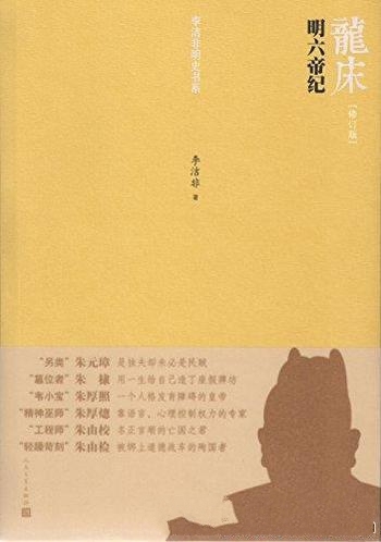 《龙床·明六帝纪》[修订版]李洁非/明代的帝制内在肌理