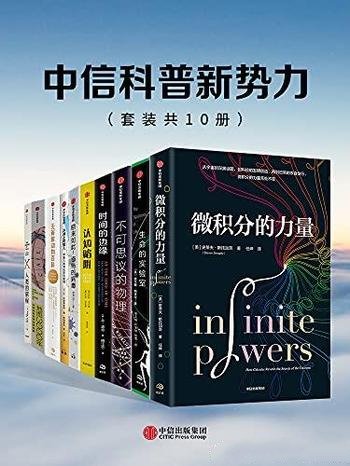 《中信科普新势力系列》套装10册/收录经典科学自然作品