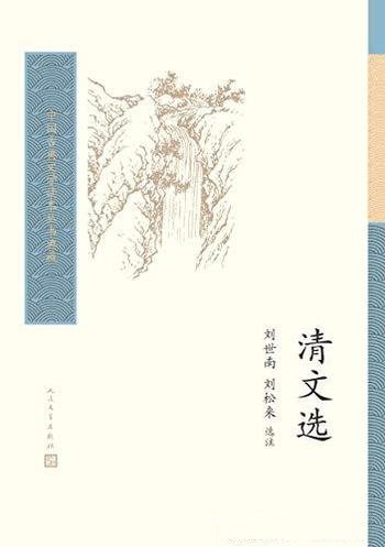 《清文选》刘世南/清代散文各个时期各种体式风格的作品