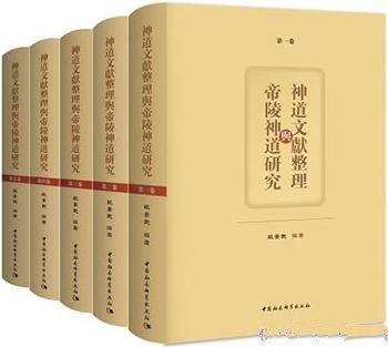 《神道文献与帝陵神道研究》全五卷/文化中神人天地神陵