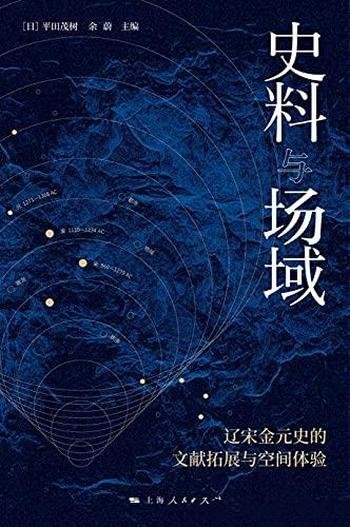 《史料与场域》平田茂树/开拓辽宋金元史的新史料新方法