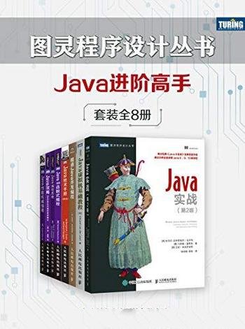 《图灵程序设计丛书:Java进阶高手》套装共8册/经典书籍