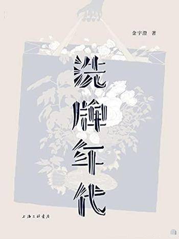 《洗牌年代》金宇澄/本书全新增订版，亲笔手绘插画43幅