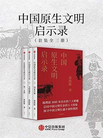 《中国原生文明启示录》套装全三册/这是2020全新修订版