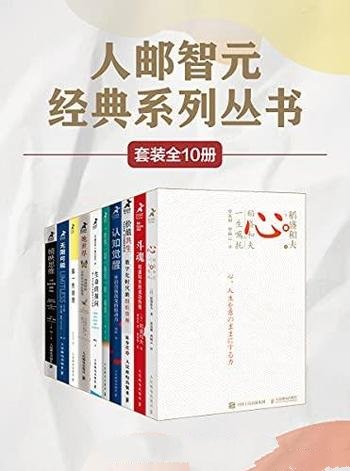 《人邮智元经典丛书系列》套装全10册/包含十本经济经典