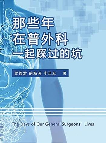 《那些年，在普外科一起踩过的坑》贾俊君/实际经验入手