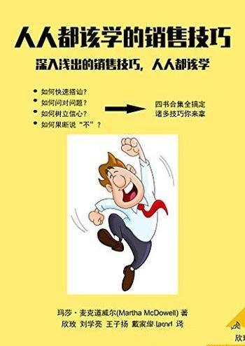 《人人都该学的销售技巧》麦克道威尔/深入浅出销售技巧