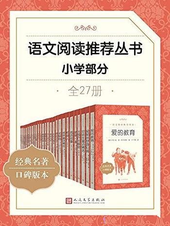 《语文阅读推荐丛书·小学部分》全27册/语文教科书主编