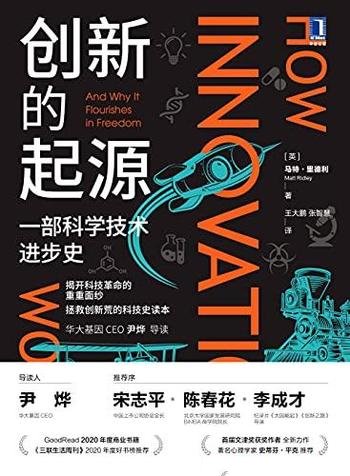 《创新的起源》马特·里德利/本书是一部科学技术进步史