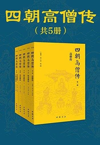 《四朝高僧传》全5册/系统全面 详实有趣的高僧传记全集
