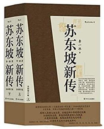 《苏东坡新传》李一冰/人生为何不快乐那只因未读苏东坡