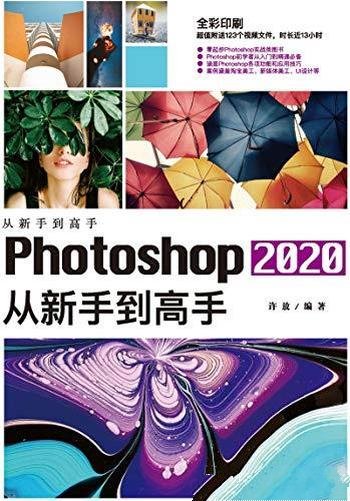 《Photoshop 2020从新手到高手》许放/乃完全学习手册