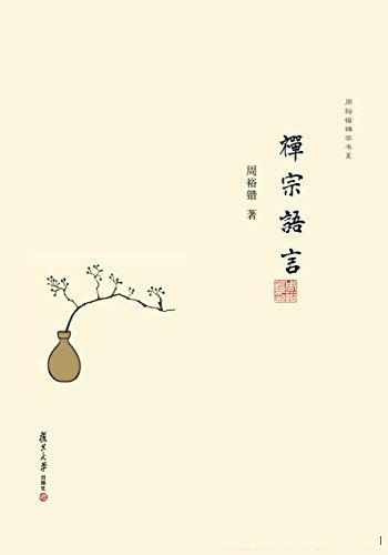 《禅宗语言》周裕锴/许多古怪奇特的公案在禅学上的价值