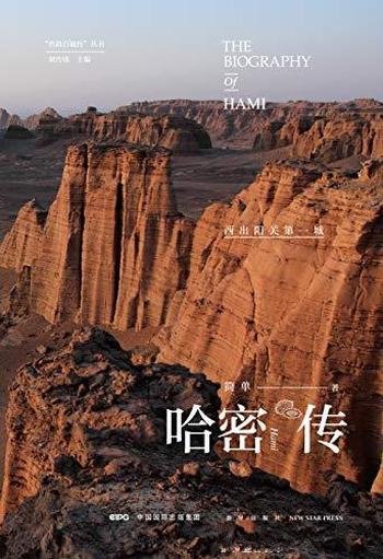 《哈密传：西出阳关第一城》李炜/哈密地区旅游文化指南