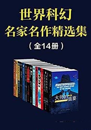 《世界科幻名家名作精选集》全14册/十四部经典科幻作品