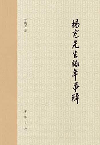 《杨宽先生编年事辑》[精排]贾鹏涛/保持材料的完整连贯