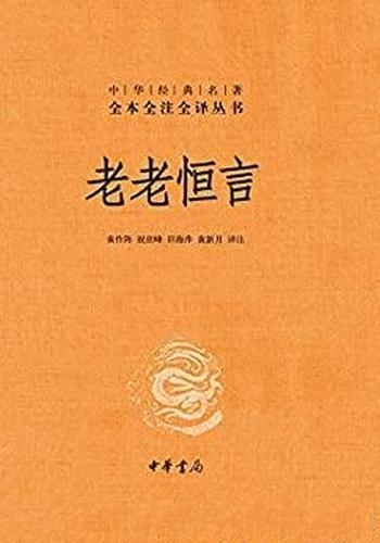 《老老恒言》[精排]黄新月译/中华经典名著全本全注全译