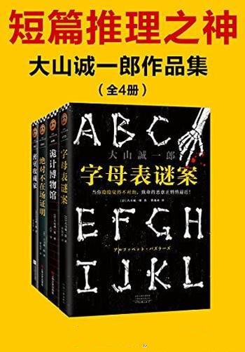 《短篇推理之神:大山诚一郎作品集》共4册/看穿杀人诡计