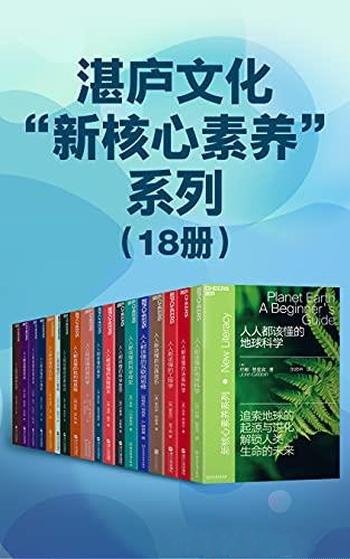 《湛庐文化“新核心素养”系列》18册/致力推广通识阅读