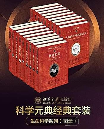 《北大科学元典丛书·生命科学大师经典系列》/18册套装