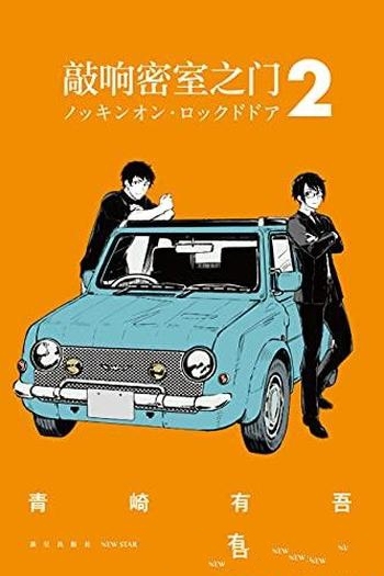 《敲响密室之门1-2》青崎有吾/包含6起让人毫无头绪案件