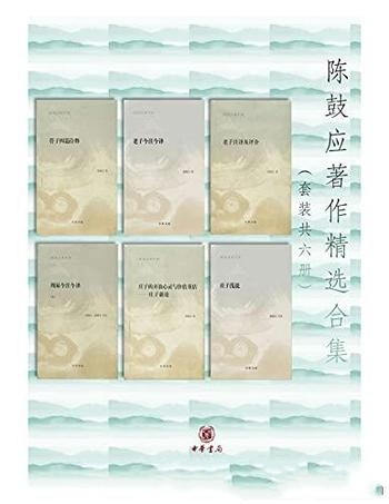 《陈鼓应著作精选合集》套装共六册/本版为中华书局出版