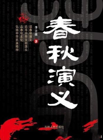 《春秋演义》李吉续/从周平王东迁洛邑始，至三家分晋终