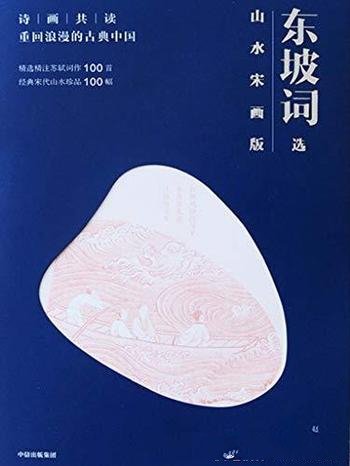 《诗画共读：东坡词选》山水宋画版/以诗入画，借画品诗