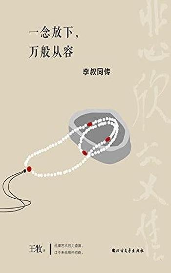 《一念放下，万般从容：李叔同传》王牧/看尽繁华的一生