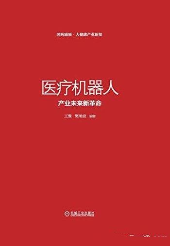 《医疗机器人：产业未来新革命》王豫/商业模式的新动力