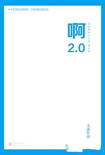 《啊2.0》/大冰2020年作品，新增10万字 并包含旧书全文